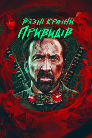 Poster В’язні країни привидів 2021