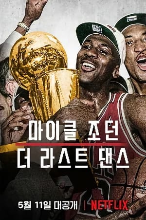 Image 마이클 조던: 더 라스트 댄스