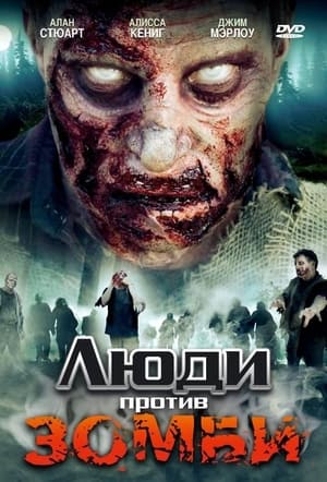 Poster Люди против зомби 2007