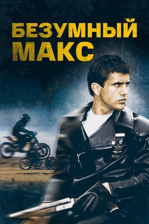 Poster Безумный Макс 1979