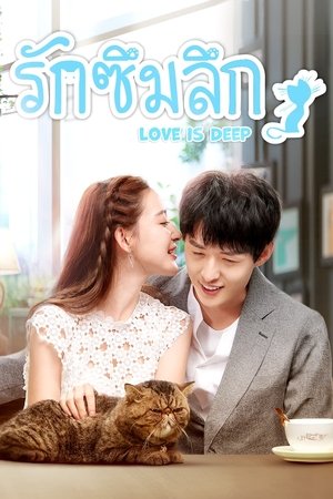 รักซึมลึก Season 1 Episode 20 2019
