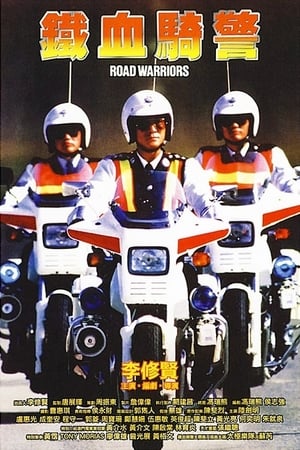 Poster 铁血骑警 1987