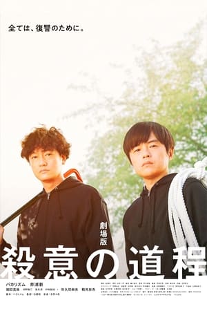 Télécharger 劇場版 殺意の道程 ou regarder en streaming Torrent magnet 