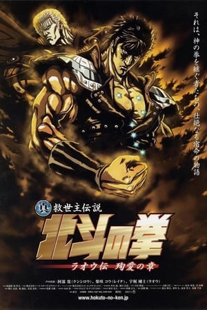 Poster 真救世主伝説 北斗の拳 ラオウ伝 殉愛の章 2006