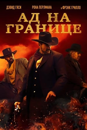 Poster Ад на границе 2019