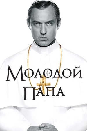 Молодой Папа Сезон 1 Эпизод 6 2016