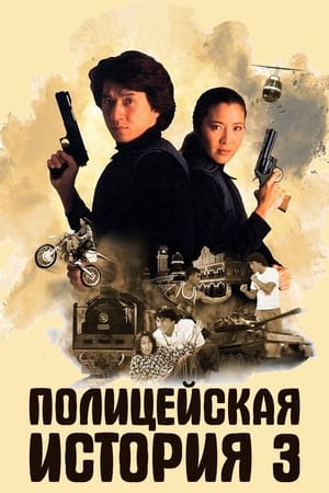 Poster Полицейская История 3: Суперполицейский 1992