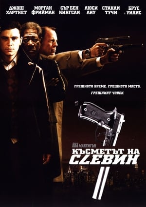 Poster Късметът на Слевин 2006