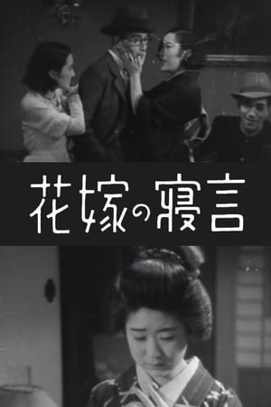 Télécharger 花嫁の寝言 ou regarder en streaming Torrent magnet 