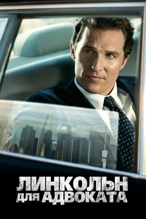 Poster Линкольн для адвоката 2011