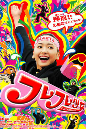 Poster フレフレ少女 2008
