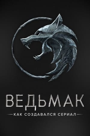 Poster Ведьмак. Как создавался сериал 2020