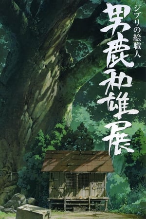 Image Oga Kazuo Exhibition: Ghibli No Eshokunin - The One Who Painted Totoro's Forest