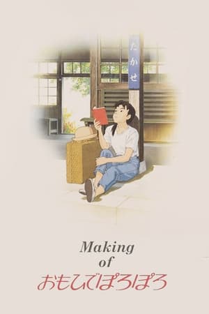 Making of おもひでぽろぽろ 1991
