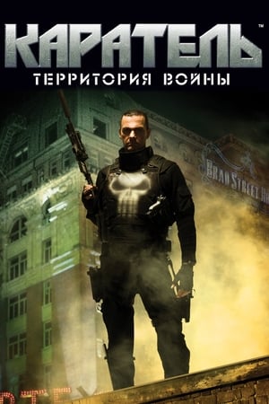 Poster Каратель: Территория Войны 2008