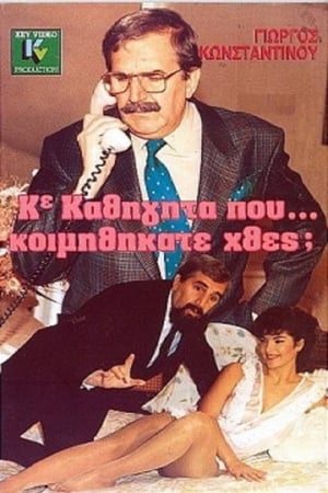 Image Κύριε Καθηγητά Πού... Κοιμηθήκατε Χθες;