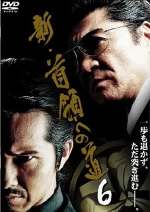 Télécharger 新・首領（ドン）への道６ ou regarder en streaming Torrent magnet 