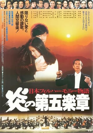 Poster 日本フィルハーモニー物語　炎の第五楽章 1981