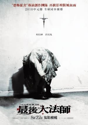 Poster 最后一次驱魔 2010