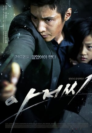 Poster 아저씨 2010