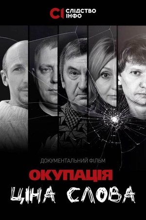 Окупація: ціна слова 2023