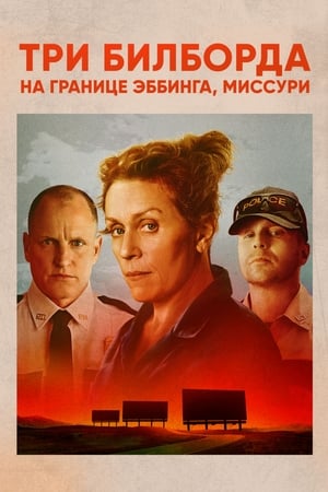 Poster Три билборда на границе Эббинга, Миссури 2017