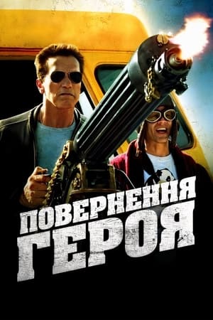 Poster Повернення героя 2013