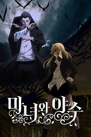 마녀와 야수 시즌 1 아름다움과 죽음 -서막- 2024