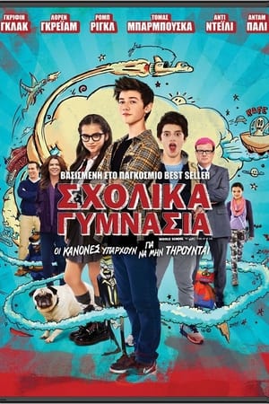 Poster Σχολικά Γυμνάσια 2016