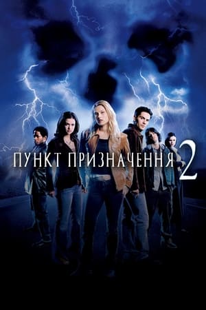 Poster Пункт призначення 2 2003