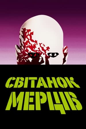 Світанок мерців 1978