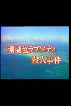 Poster 珊瑚色ラプソディ殺人事件 1988