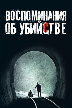 Poster Воспоминания об убийстве 2003