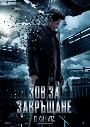 Poster Зов за завръщане 2012