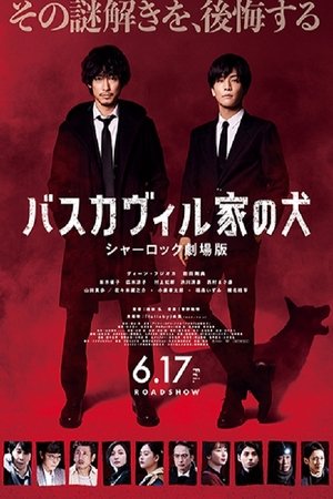 バスカヴィル家の犬 シャーロック劇場版