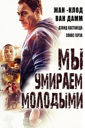 Poster Мы умираем молодыми 2019