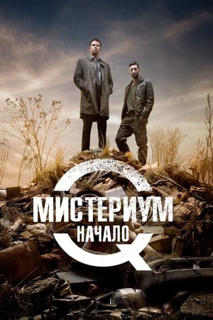 Poster Мистериум. Начало 2013