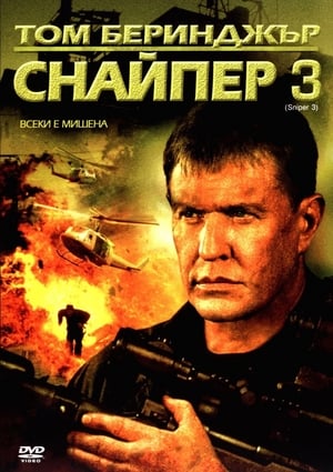 Poster Снайпер 3 2004