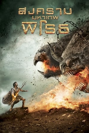Poster สงครามมหาเทพพิโรธ 2012