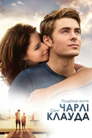 Poster Подвійне життя Чарлі Сент-Клауда 2010