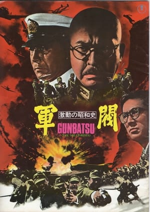 Poster 激動の昭和史 軍閥 1970