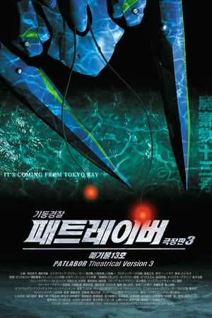 Image 기동경찰 패트레이버 3: 폐기물 13호