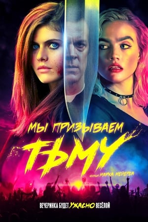 Poster Мы призываем тьму 2020