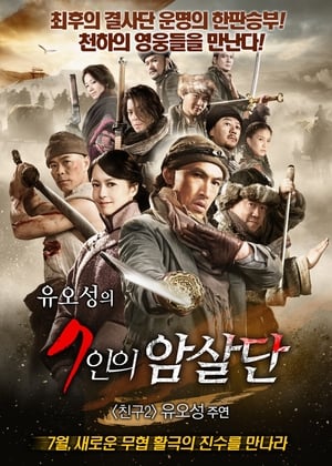 Image 유오성의 7인의 암살단