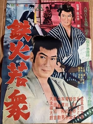 Poster 鉄火若衆 1962