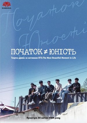 비긴즈 유스 Сезон 1 Серія 1 2024