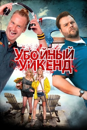 Poster Убойный уикенд 2013