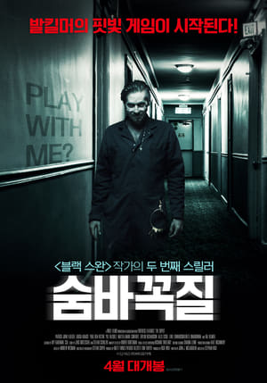 Poster 숨바꼭질 2018