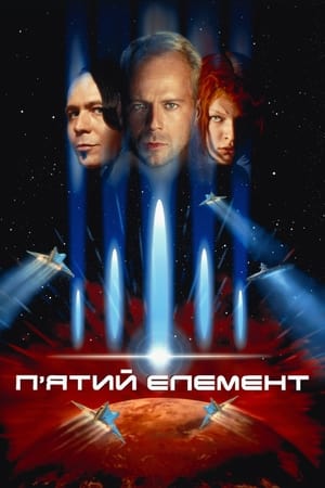 Poster П’ятий елемент 1997