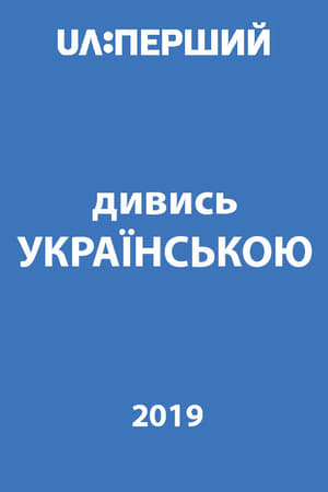 Télécharger Дивись українською! ou regarder en streaming Torrent magnet 